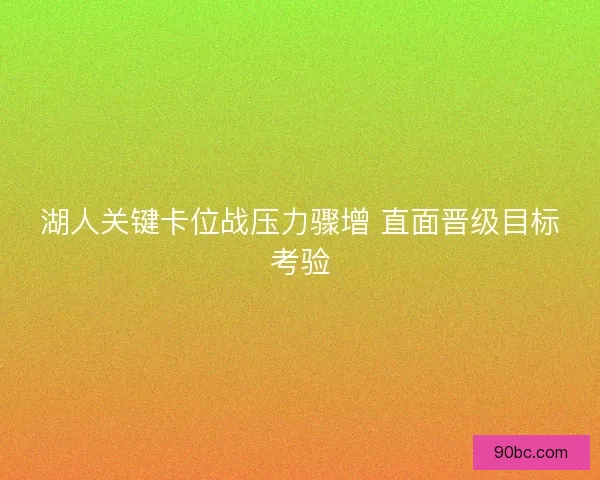 湖人关键卡位战压力骤增 直面晋级目标考验