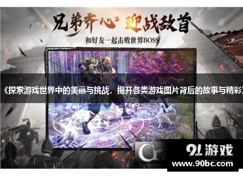 《探索游戏世界中的美丽与挑战，揭开各类游戏图片背后的故事与精彩》