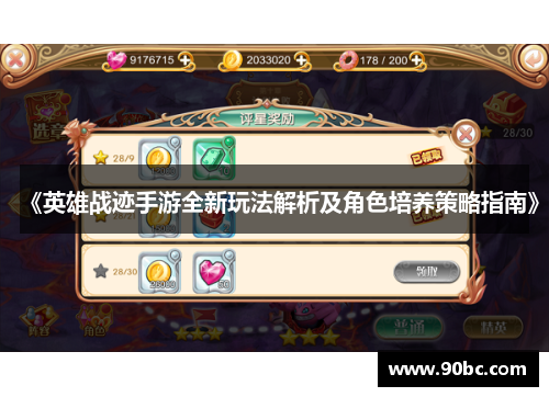 《英雄战迹手游全新玩法解析及角色培养策略指南》