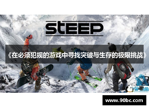 《在必须犯规的游戏中寻找突破与生存的极限挑战》