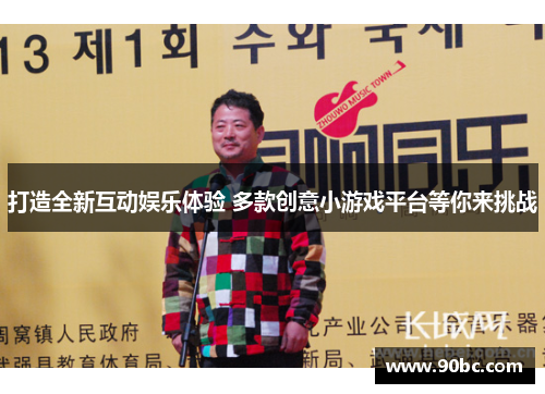 打造全新互动娱乐体验 多款创意小游戏平台等你来挑战