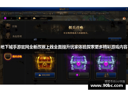 地下城手游官网全新改版上线全面提升玩家体验探索更多精彩游戏内容