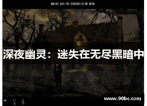 深夜幽灵：迷失在无尽黑暗中