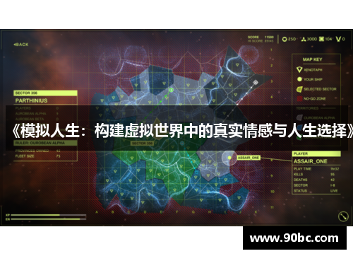 《模拟人生：构建虚拟世界中的真实情感与人生选择》