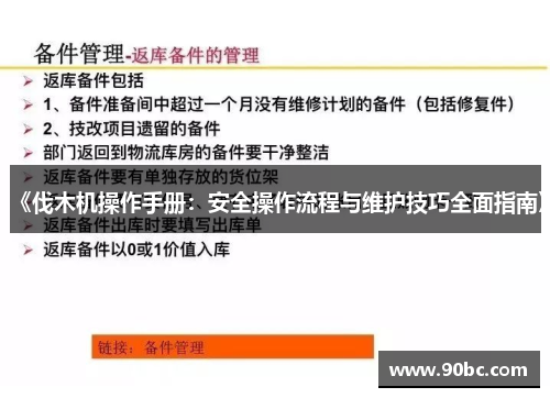 《伐木机操作手册：安全操作流程与维护技巧全面指南》