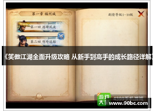 《笑傲江湖全面升级攻略 从新手到高手的成长路径详解》
