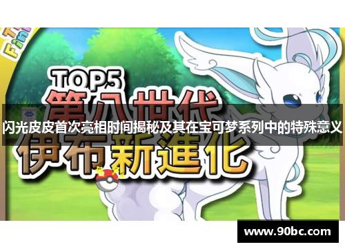 闪光皮皮首次亮相时间揭秘及其在宝可梦系列中的特殊意义