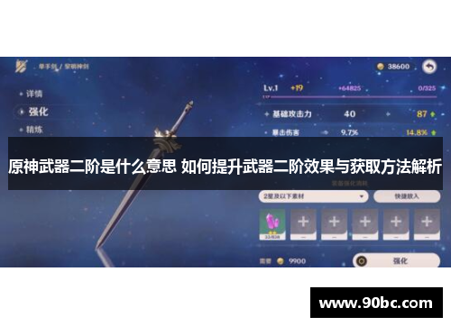 原神武器二阶是什么意思 如何提升武器二阶效果与获取方法解析