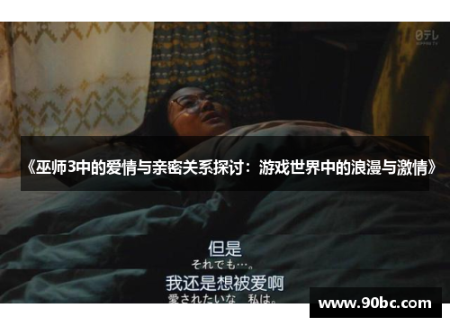 《巫师3中的爱情与亲密关系探讨：游戏世界中的浪漫与激情》