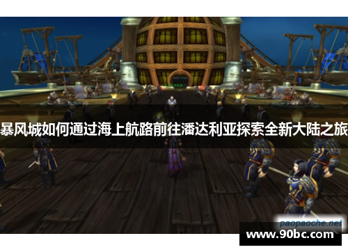 暴风城如何通过海上航路前往潘达利亚探索全新大陆之旅