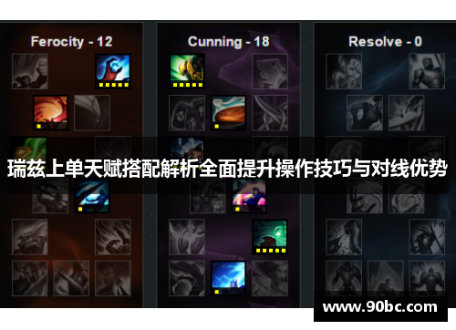 瑞兹上单天赋搭配解析全面提升操作技巧与对线优势