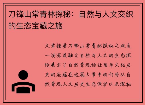 刀锋山常青林探秘：自然与人文交织的生态宝藏之旅