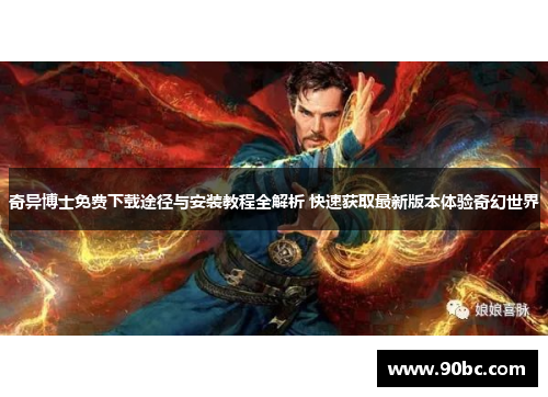 奇异博士免费下载途径与安装教程全解析 快速获取最新版本体验奇幻世界
