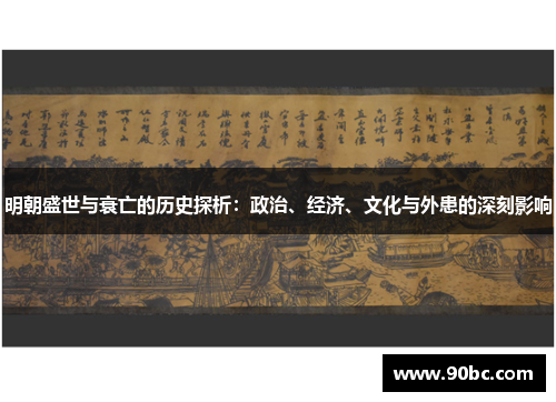 明朝盛世与衰亡的历史探析：政治、经济、文化与外患的深刻影响
