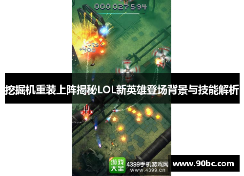 挖掘机重装上阵揭秘LOL新英雄登场背景与技能解析