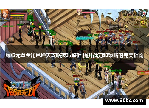 海贼无双全角色通关攻略技巧解析 提升战力和策略的完美指南