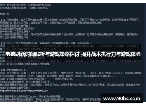 电狼刷新时间解析与游戏策略探讨 提升战术执行力与游戏体验