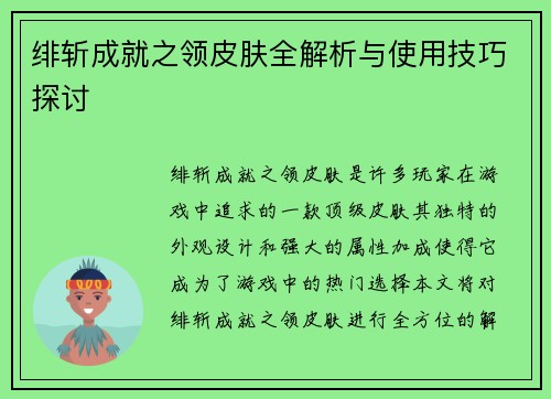 绯斩成就之领皮肤全解析与使用技巧探讨