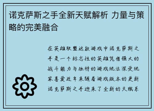 诺克萨斯之手全新天赋解析 力量与策略的完美融合