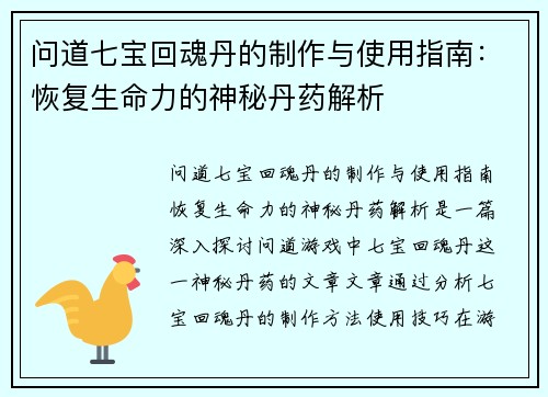 问道七宝回魂丹的制作与使用指南：恢复生命力的神秘丹药解析