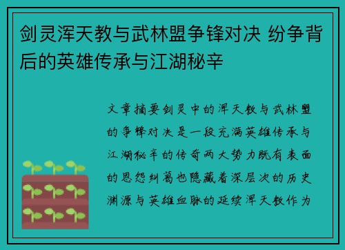 剑灵浑天教与武林盟争锋对决 纷争背后的英雄传承与江湖秘辛