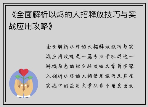 《全面解析以烬的大招释放技巧与实战应用攻略》