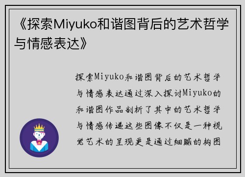 《探索Miyuko和谐图背后的艺术哲学与情感表达》