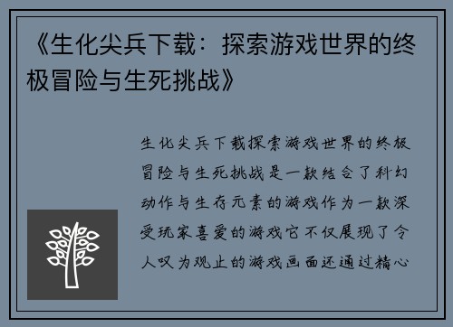 《生化尖兵下载：探索游戏世界的终极冒险与生死挑战》