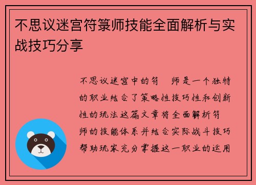 不思议迷宫符箓师技能全面解析与实战技巧分享