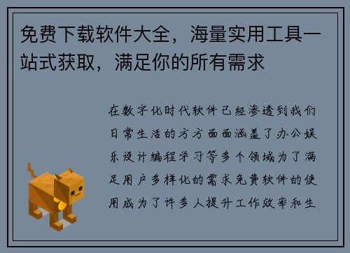 免费下载软件大全，海量实用工具一站式获取，满足你的所有需求