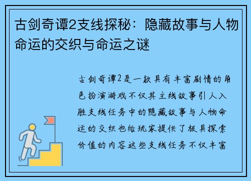古剑奇谭2支线探秘：隐藏故事与人物命运的交织与命运之谜
