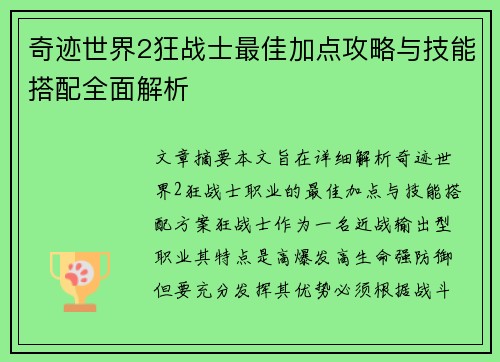 奇迹世界2狂战士最佳加点攻略与技能搭配全面解析