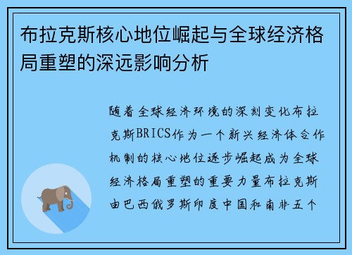 布拉克斯核心地位崛起与全球经济格局重塑的深远影响分析