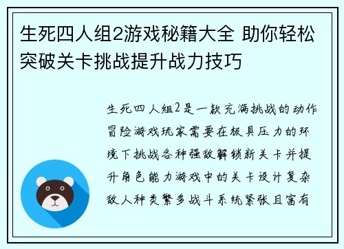 生死四人组2游戏秘籍大全 助你轻松突破关卡挑战提升战力技巧