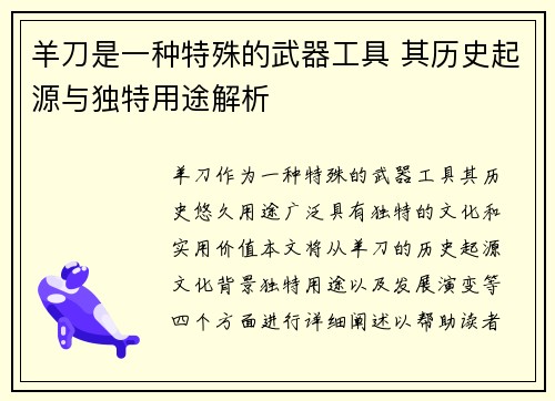 羊刀是一种特殊的武器工具 其历史起源与独特用途解析