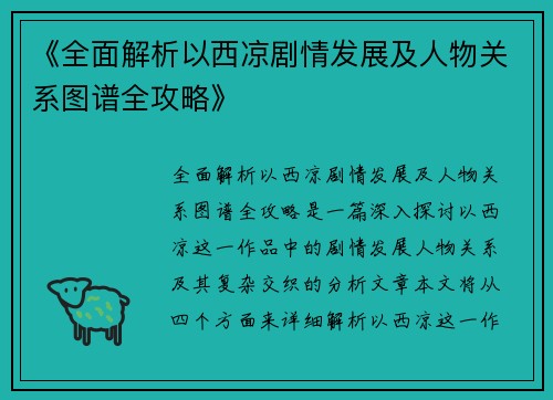 《全面解析以西凉剧情发展及人物关系图谱全攻略》