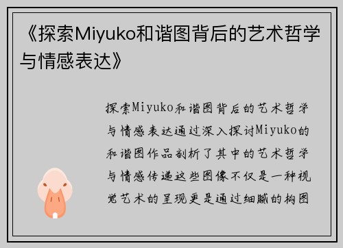 《探索Miyuko和谐图背后的艺术哲学与情感表达》