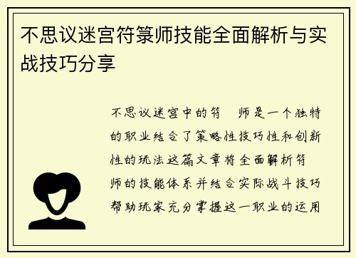 不思议迷宫符箓师技能全面解析与实战技巧分享