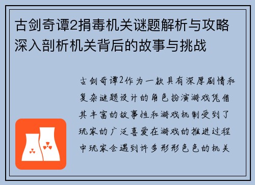 古剑奇谭2捐毒机关谜题解析与攻略 深入剖析机关背后的故事与挑战