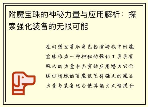 附魔宝珠的神秘力量与应用解析：探索强化装备的无限可能