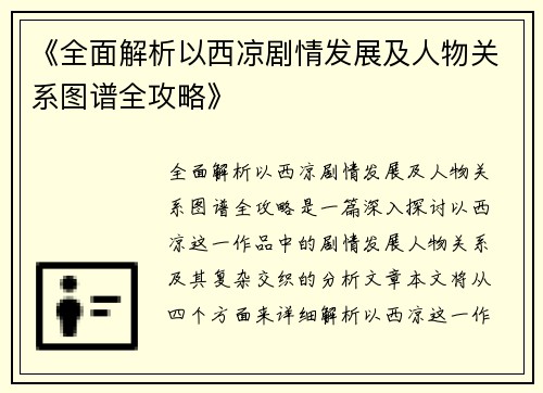 《全面解析以西凉剧情发展及人物关系图谱全攻略》