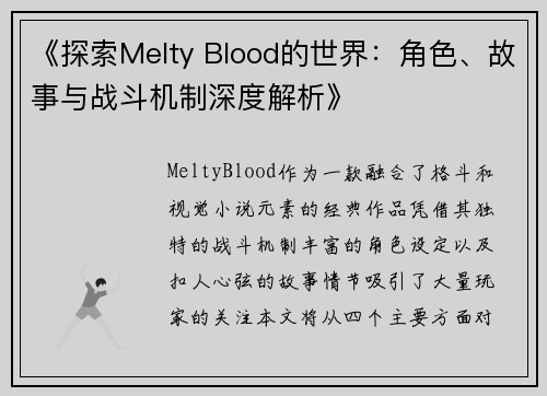 《探索Melty Blood的世界：角色、故事与战斗机制深度解析》