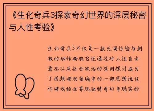 《生化奇兵3探索奇幻世界的深层秘密与人性考验》