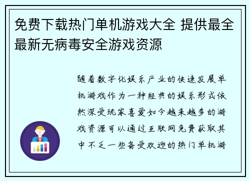 免费下载热门单机游戏大全 提供最全最新无病毒安全游戏资源
