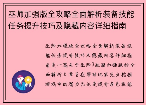 巫师加强版全攻略全面解析装备技能任务提升技巧及隐藏内容详细指南
