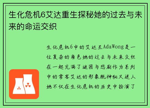 生化危机6艾达重生探秘她的过去与未来的命运交织