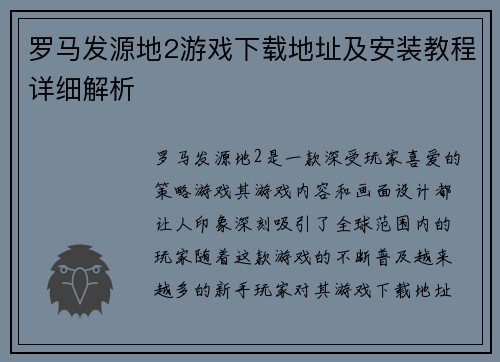 罗马发源地2游戏下载地址及安装教程详细解析