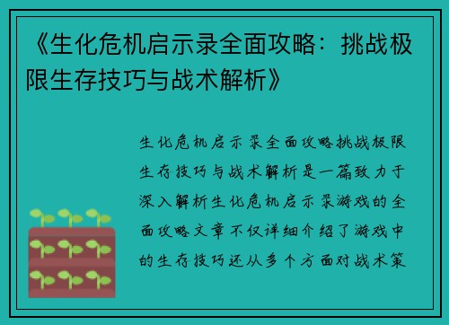 《生化危机启示录全面攻略：挑战极限生存技巧与战术解析》