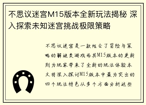 不思议迷宫M15版本全新玩法揭秘 深入探索未知迷宫挑战极限策略