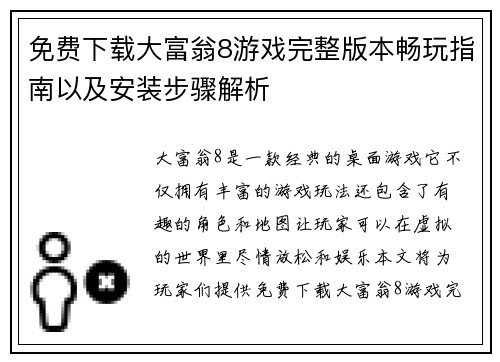 免费下载大富翁8游戏完整版本畅玩指南以及安装步骤解析